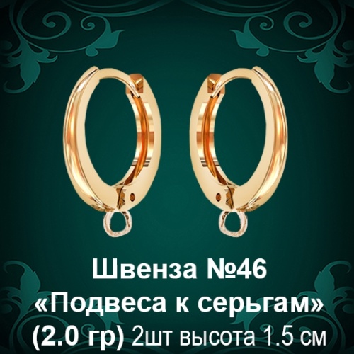 Швенза «Подвеса к серьгам» №46 восковка