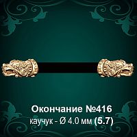 Окончание "Дракон" №416 - Ф4.0 мм восковка