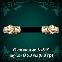 Окончание "Лев" №519 - Ф5.0 мм восковка