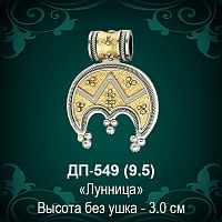 Подвеска "Лунница" ДП-549 восковка - 3 см