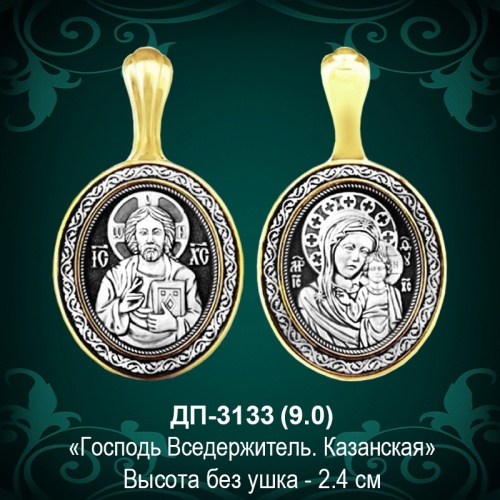 Подвеска Икона "Казанская" ДП-3133 восковка Подвеска Икона "Казанская" ДП-3133 восковка