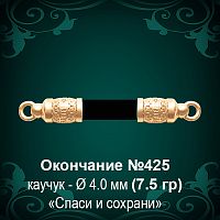 Окончание "Спаси и Сохрани" №425 - Ф4.0 мм восковка