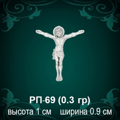 Распятие РП-69 восковка