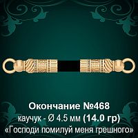 Окончание №468 - Ф4.5 мм восковка