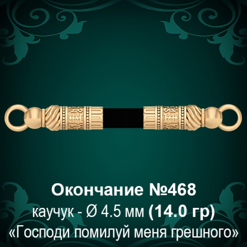 Окончание №468 - Ф4.5 мм восковка Окончание №468 - Ф4.5 мм восковка