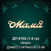 Подвеска "Мама" ДП-6102 восковка