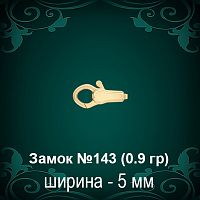 Замок "Дельфин" №143 восковка