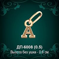 Подвеска Буква ДП-6008 (А) восковка
