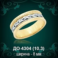 Обручальное кольцо "Мужское" ДО-4304 восковка