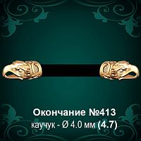 Окончание "Орёл" №413 - Ф4.0 мм восковка