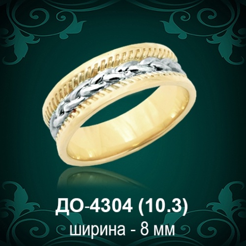 Обручальное кольцо "Мужское" ДО-4304 восковка