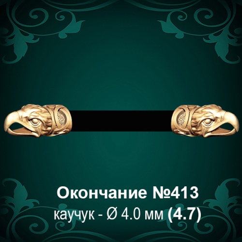 Окончание "Орёл" №413 - Ф4.0 мм восковка