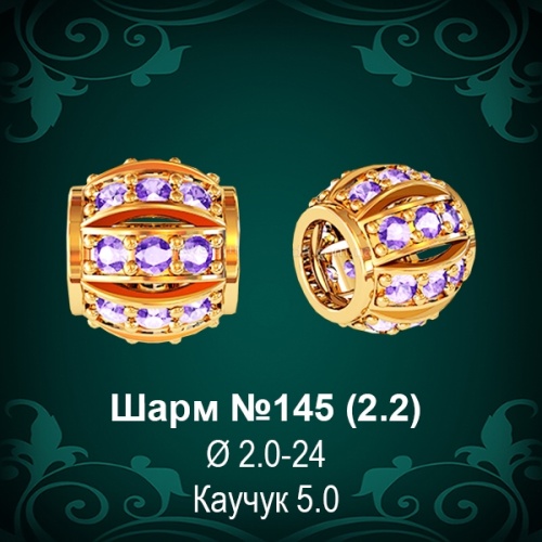 Шарм №145 восковка