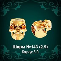 Шарм №143 "Череп" восковка