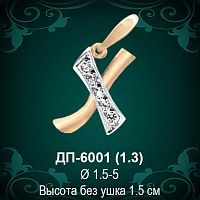 Подвеска Буква ДП-6001 (Х) восковка