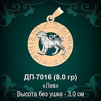 Знак Зодиака ДП-7016 (Лев) восковка 