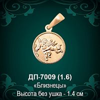 Знак Зодиака ДП-7009 (Близнецы) восковка