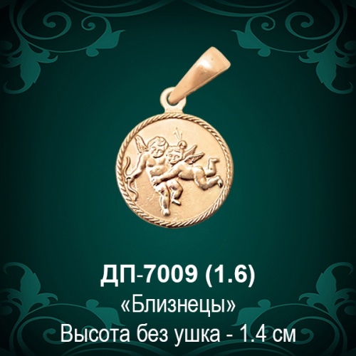 Знак Зодиака ДП-7009 (Близнецы) восковка Знак Зодиака ДП-7009 (Близнецы) восковка