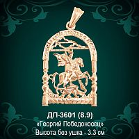 Подвеска "Геогрий Победоносец" ДП-3601 восковка 