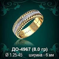 Обручальное кольцо "Женское" ДО-4967 восковка