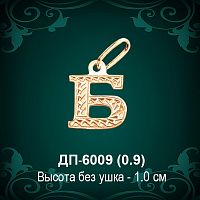 Подвеска Буква ДП-6009 (Б) восковка