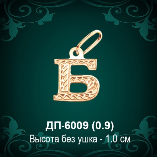 Подвеска Буква ДП-6009 (Б) восковка