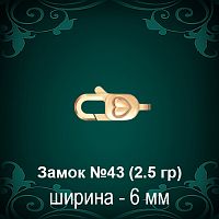 Замок "Карабин, Сердце" №43 восковка