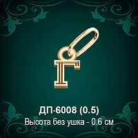 Подвеска Буква ДП-6008 (Г) восковка