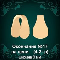Окончание на Цепь, Браслет №17 восковка