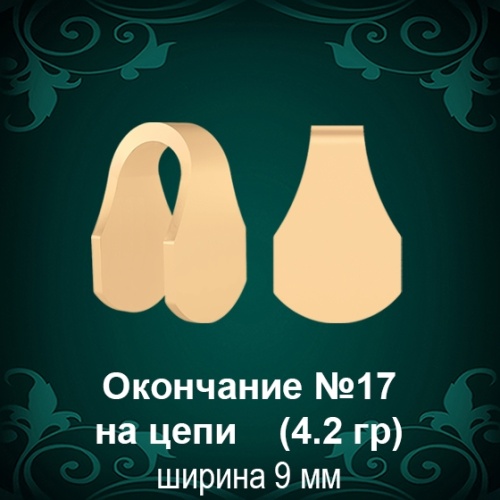 Окончание на Цепь, Браслет №17 восковка