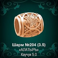 Шарм "Алатырь" №204 восковка
