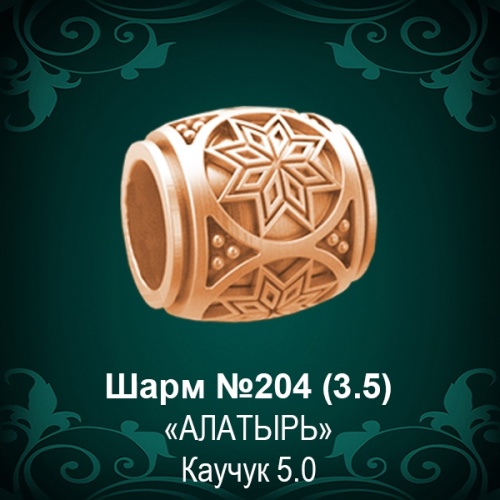 Шарм "Алатырь" №204 восковка