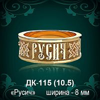 Кольцо "РУСИЧ" ДК-115 восковка