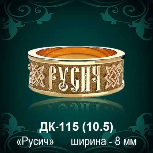 Кольцо "РУСИЧ" ДК-115 восковка