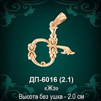 Армянская Буква ДП-6016 (Жэ) восковка