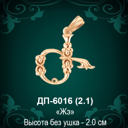 Армянская Буква ДП-6016 (Жэ) восковка
