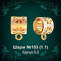 Шарм №153 восковка