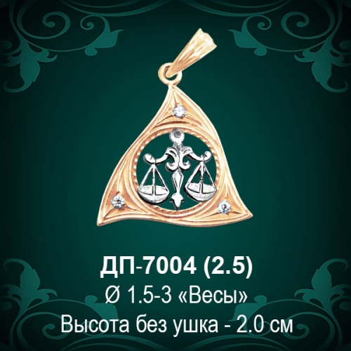 Знак Зодиака ДП-7004 (Весы) восковка