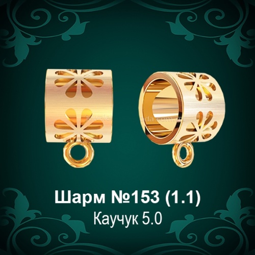 Шарм №153 восковка