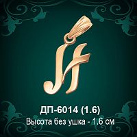 Подвеска Буква ДП-6014 (И) восковка