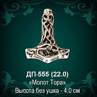 Подвеска "Молот Тора" ДП-555 восковка - 4 см