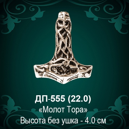 Подвеска "Молот Тора" ДП-555 восковка - 4 см Подвеска "Молот Тора" ДП-555 восковка - 4 см