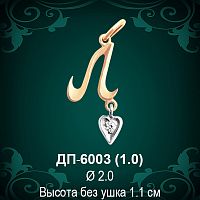 Подвеска Буква ДП-6003 (Л) восковка 