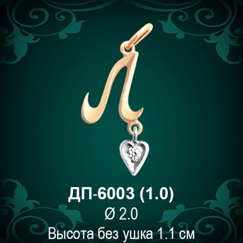 Подвеска Буква ДП-6003 (Л) восковка 