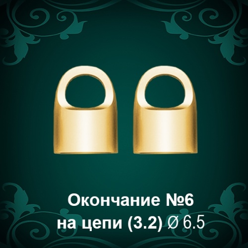 Окончание на Цепь, Браслет №6 -  восковка