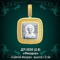 Подвеска Икона "Феодор" ДП-3530 восковка