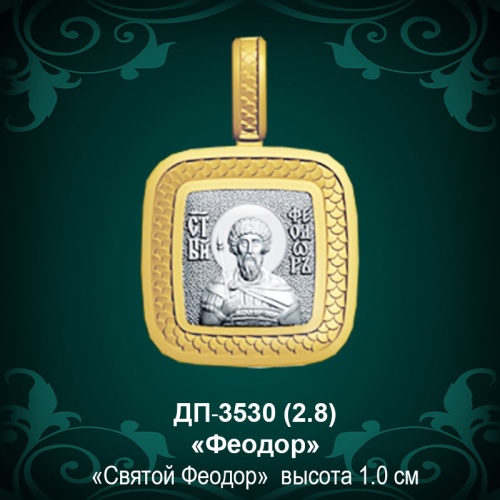 Подвеска Икона "Феодор" ДП-3530 восковка
