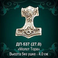 Подвеска "Молот Тора" ДП-537 восковка - 4 см