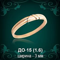 Обручальное кольцо ДО-15 восковка 