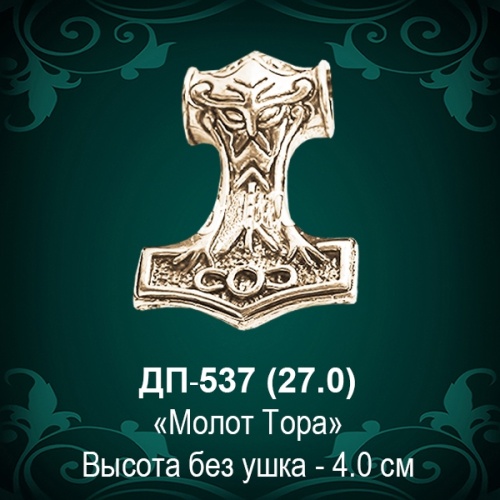 Подвеска "Молот Тора" ДП-537 восковка - 4 см